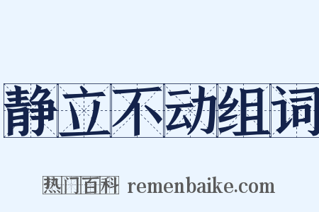 静立不动组词是什么意思的图片